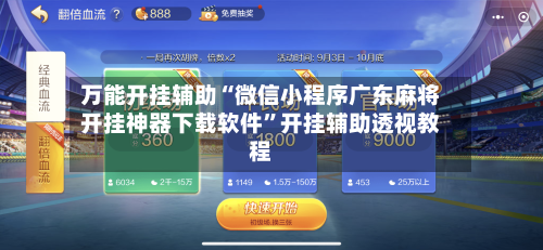 万能开挂辅助“微信小程序广东麻将开挂神器下载软件”开挂辅助透视教程