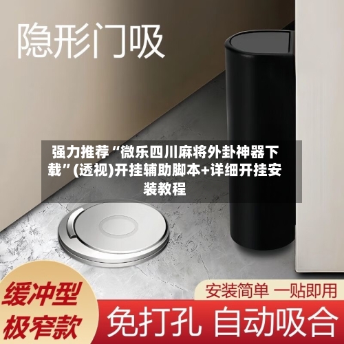 强力推荐“微乐四川麻将外卦神器下载”(透视)开挂辅助脚本+详细开挂安装教程-第2张图片