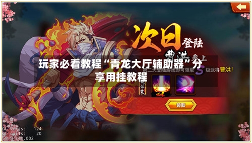 玩家必看教程“青龙大厅辅助器”分享用挂教程-第2张图片