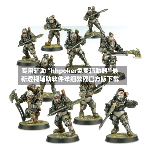 专用辅助“hhpoker免费辅助器”最新透视辅助软件详细教程官方版下载-第2张图片