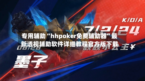 专用辅助“hhpoker免费辅助器”最新透视辅助软件详细教程官方版下载-第3张图片