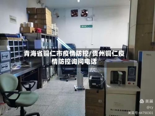 青海省铜仁市疫情防控/贵州铜仁疫情防控询问电话