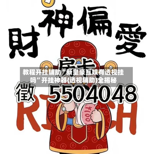 教程开挂辅助“新皇豪互娱有透视挂吗”开挂神器{透视辅助}全揭秘-第2张图片