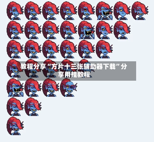 教程分享“方片十三张辅助器下载”分享用挂教程-第2张图片