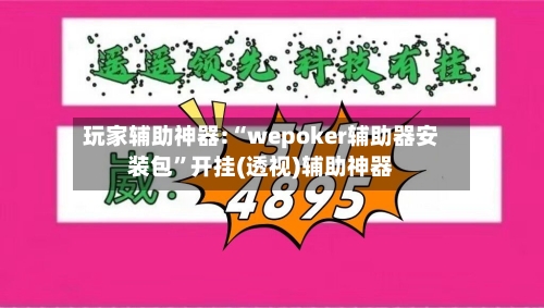 玩家辅助神器:“wepoker辅助器安装包	”开挂(透视)辅助神器-第2张图片