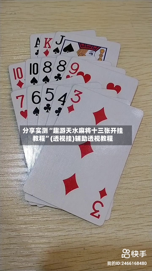 分享实测“趣游天水麻将十三张开挂教程”(透视挂)辅助透视教程-第2张图片