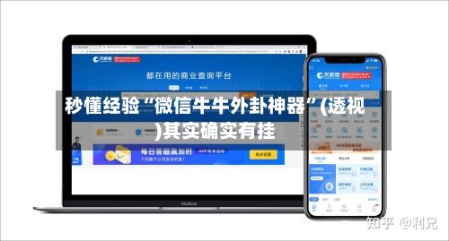 秒懂经验“微信牛牛外卦神器	”(透视)其实确实有挂-第3张图片