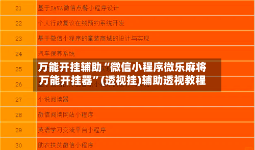 万能开挂辅助“微信小程序微乐麻将万能开挂器”(透视挂)辅助透视教程-第2张图片