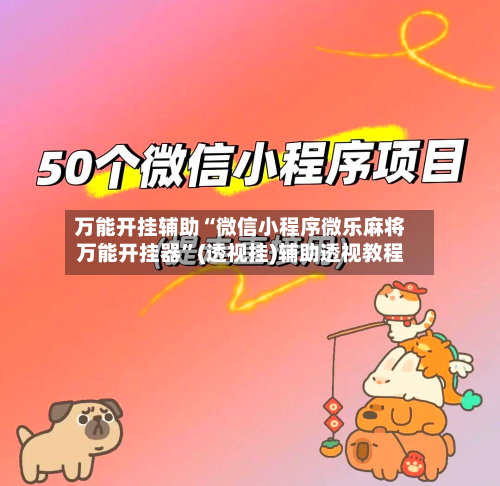 万能开挂辅助“微信小程序微乐麻将万能开挂器”(透视挂)辅助透视教程