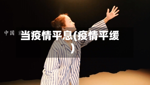 当疫情平息(疫情平缓)