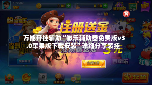 万能开挂辅助“微乐辅助器免费版v3.0苹果版下载安装”详细分享装挂