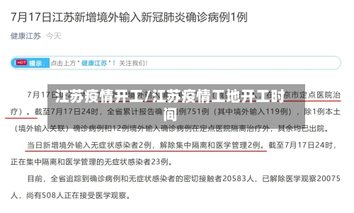 江苏疫情开工/江苏疫情工地开工时间-第2张图片