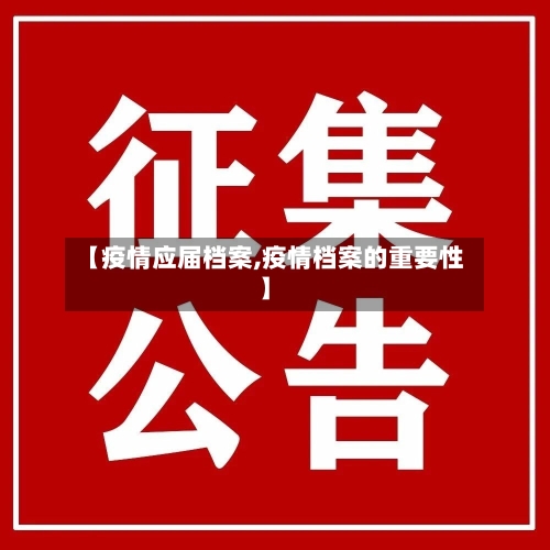 【疫情应届档案,疫情档案的重要性】