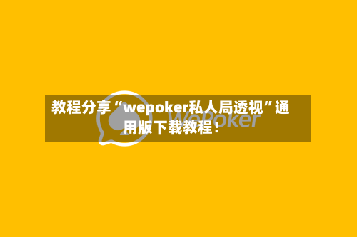 教程分享“wepoker私人局透视”通用版下载教程！-第2张图片
