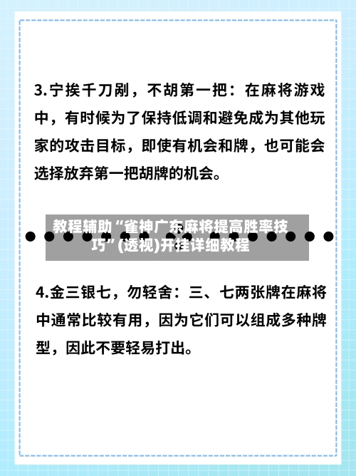 教程辅助“雀神广东麻将提高胜率技巧”(透视)开挂详细教程-第3张图片