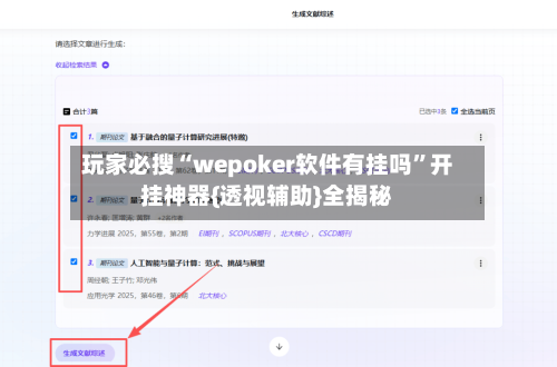 玩家必搜“wepoker软件有挂吗”开挂神器{透视辅助}全揭秘