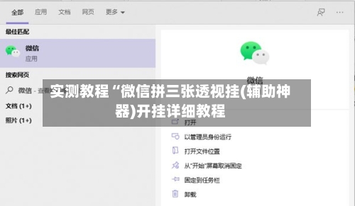 实测教程“微信拼三张透视挂(辅助神器)开挂详细教程-第2张图片