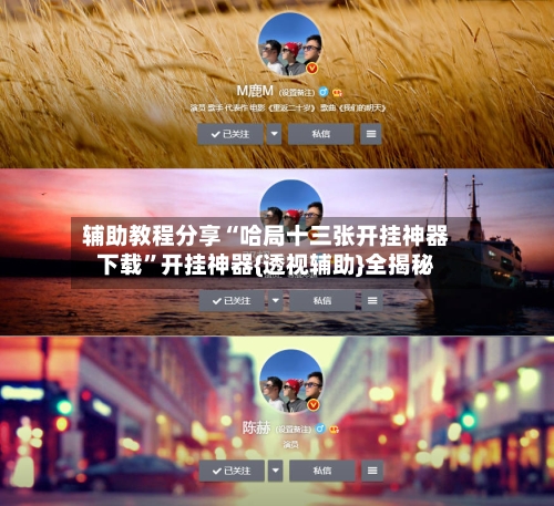 辅助教程分享“哈局十三张开挂神器下载	”开挂神器{透视辅助}全揭秘-第2张图片