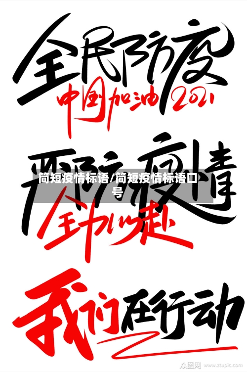 简短疫情标语/简短疫情标语口号