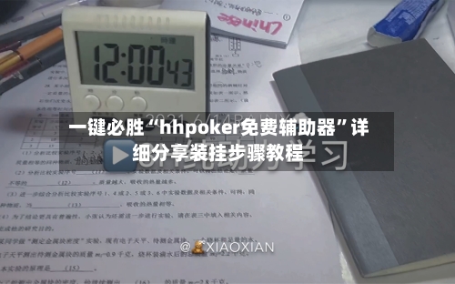 一键必胜“hhpoker免费辅助器	”详细分享装挂步骤教程-第2张图片
