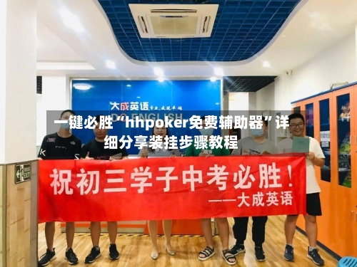 一键必胜“hhpoker免费辅助器”详细分享装挂步骤教程-第3张图片