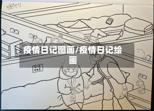 疫情日记图画/疫情日记绘画-第2张图片