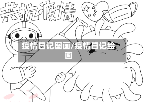 疫情日记图画/疫情日记绘画