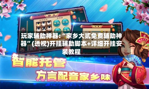 玩家辅助神器:“家乡大贰免费辅助神器”(透视)开挂辅助脚本+详细开挂安装教程