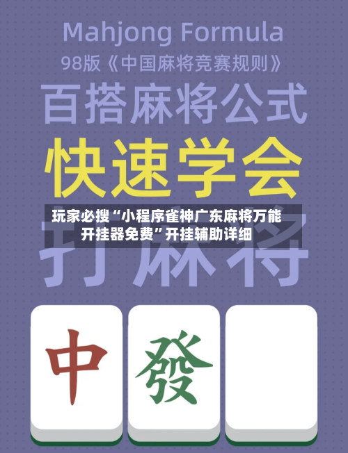 玩家必搜“小程序雀神广东麻将万能开挂器免费”开挂辅助详细