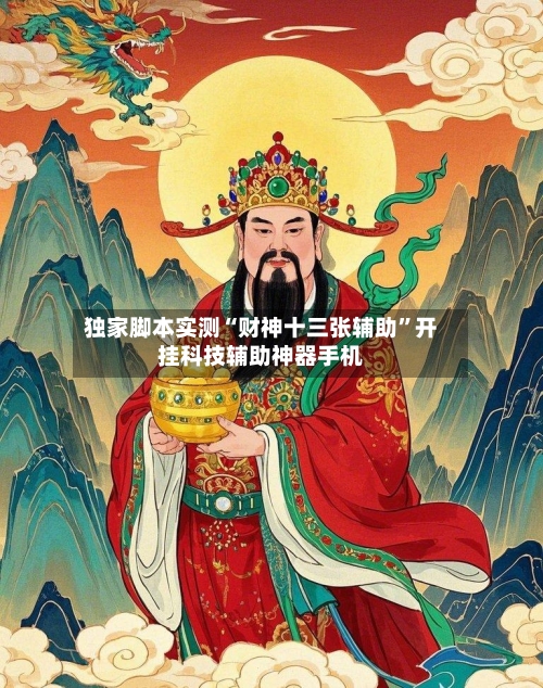 独家脚本实测“财神十三张辅助”开挂科技辅助神器手机-第3张图片