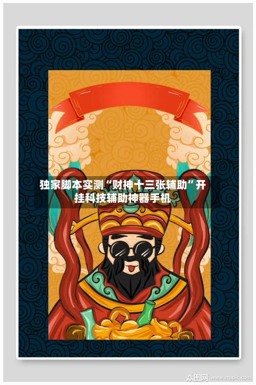 独家脚本实测“财神十三张辅助	”开挂科技辅助神器手机-第2张图片