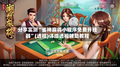 分享实测“雀神麻将小程序免费开挂器	”(透视)详细透视辅助教程-第2张图片