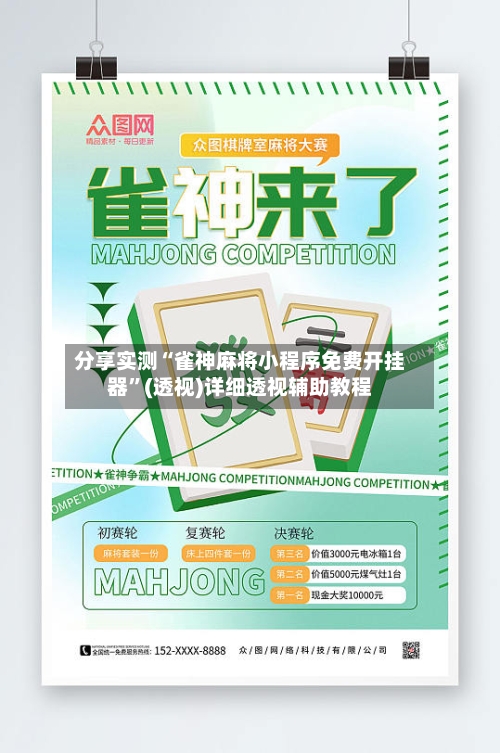 分享实测“雀神麻将小程序免费开挂器”(透视)详细透视辅助教程-第3张图片