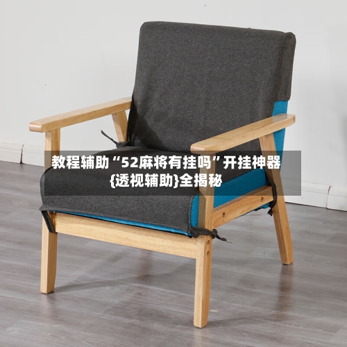 教程辅助“52麻将有挂吗”开挂神器{透视辅助}全揭秘-第2张图片