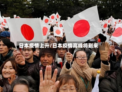 日本疫情上升/日本疫情高峰将到来-第2张图片