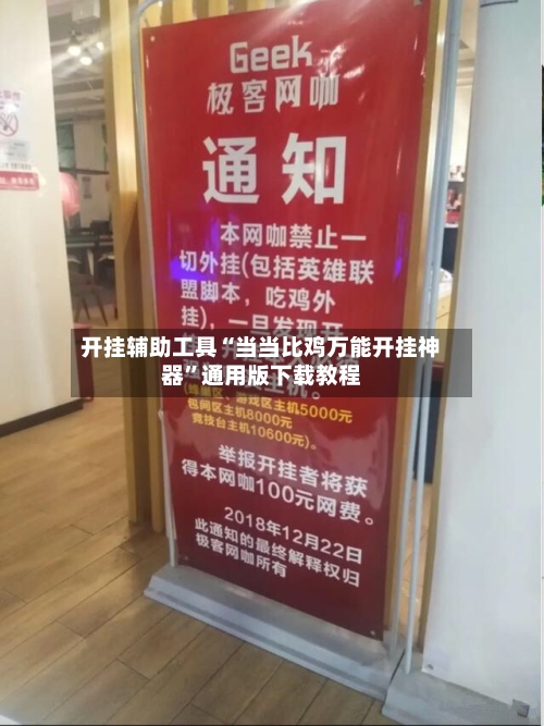开挂辅助工具“当当比鸡万能开挂神器”通用版下载教程