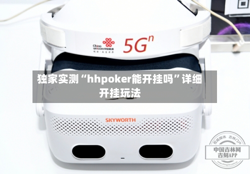 独家实测“hhpoker能开挂吗”详细开挂玩法-第2张图片