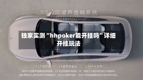 独家实测“hhpoker能开挂吗”详细开挂玩法-第3张图片