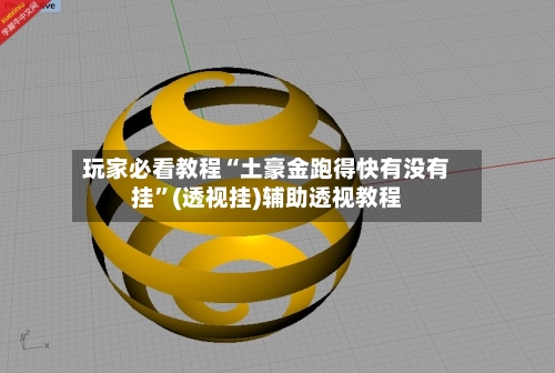 玩家必看教程“土豪金跑得快有没有挂”(透视挂)辅助透视教程-第2张图片