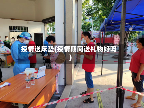 疫情送床垫(疫情期间送礼物好吗)