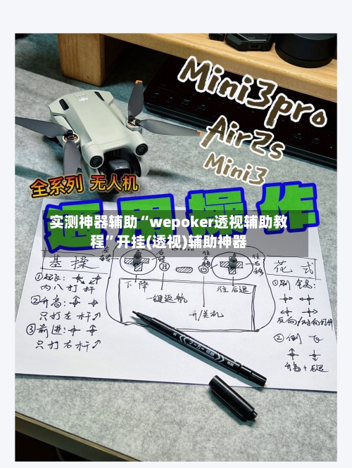 实测神器辅助“wepoker透视辅助教程	”开挂(透视)辅助神器-第2张图片