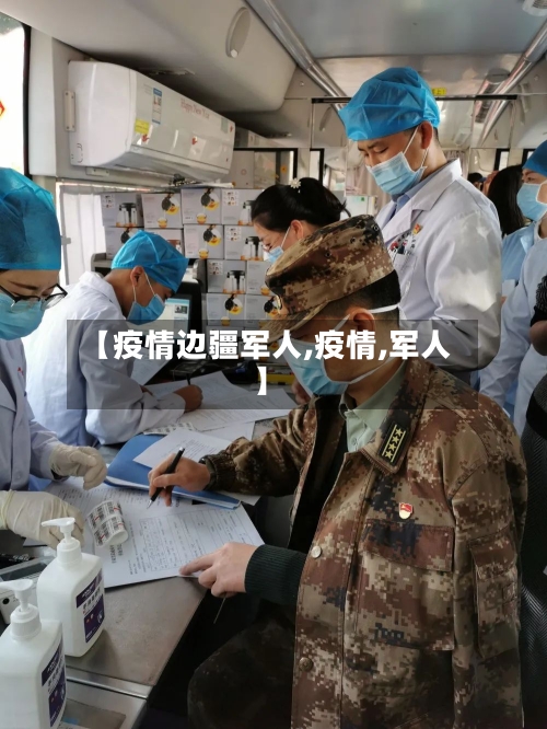 【疫情边疆军人,疫情,军人】