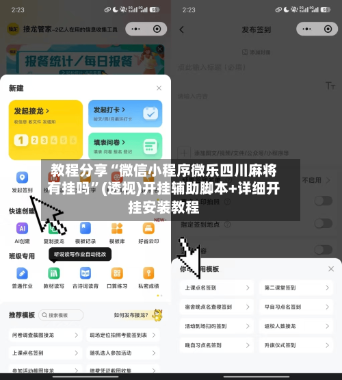 教程分享“微信小程序微乐四川麻将有挂吗	”(透视)开挂辅助脚本+详细开挂安装教程-第2张图片