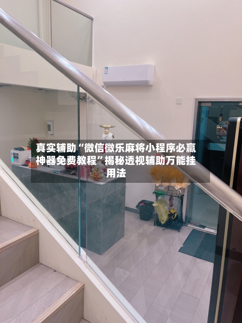 真实辅助“微信微乐麻将小程序必赢神器免费教程”揭秘透视辅助万能挂用法-第3张图片