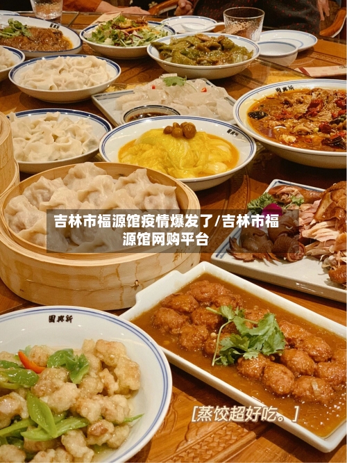 吉林市福源馆疫情爆发了/吉林市福源馆网购平台
