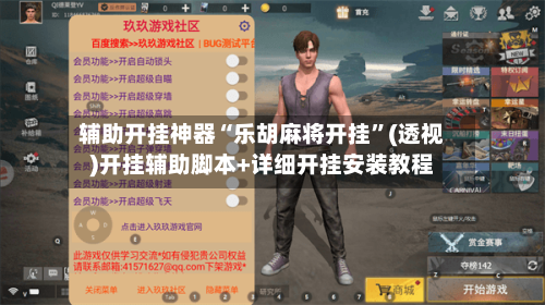 辅助开挂神器“乐胡麻将开挂”(透视)开挂辅助脚本+详细开挂安装教程-第3张图片