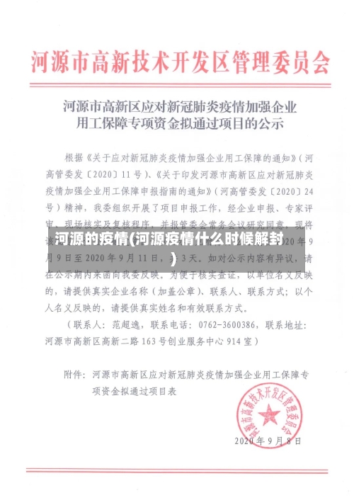 河源的疫情(河源疫情什么时候解封)-第2张图片