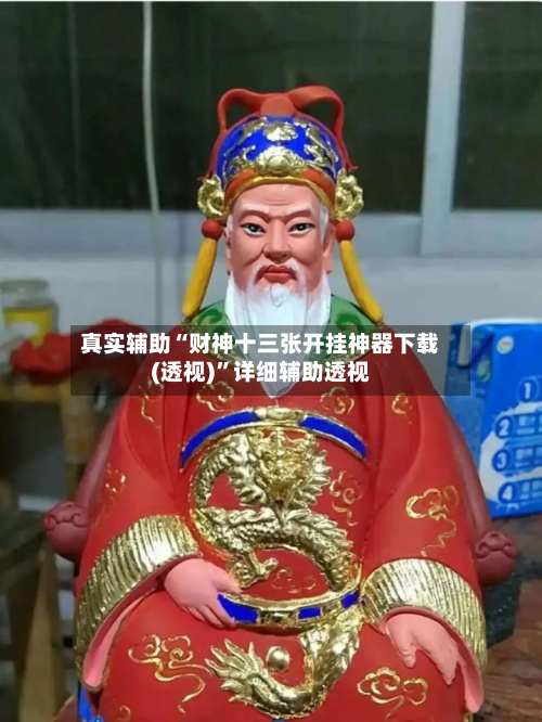 真实辅助“财神十三张开挂神器下载(透视)”详细辅助透视-第2张图片