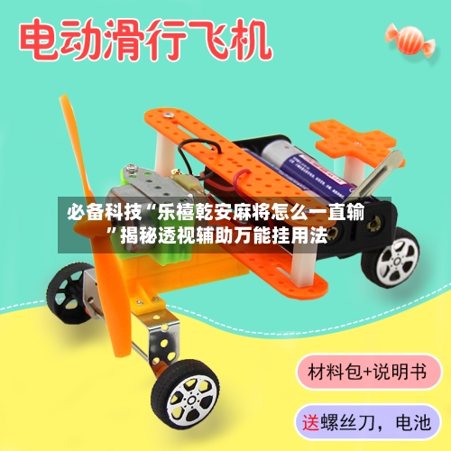 必备科技“乐禧乾安麻将怎么一直输”揭秘透视辅助万能挂用法