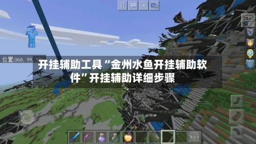 开挂辅助工具“金州水鱼开挂辅助软件”开挂辅助详细步骤-第3张图片